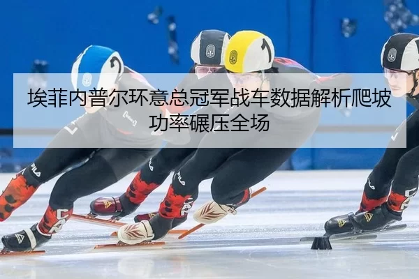 ai-fei-nei-pu-er-huan-yi-zong-guan-jun-zhan-che-shu-ju-jie-xi-pa-po-gong-lv-nian-ya-quan-chang-2-354.jpg