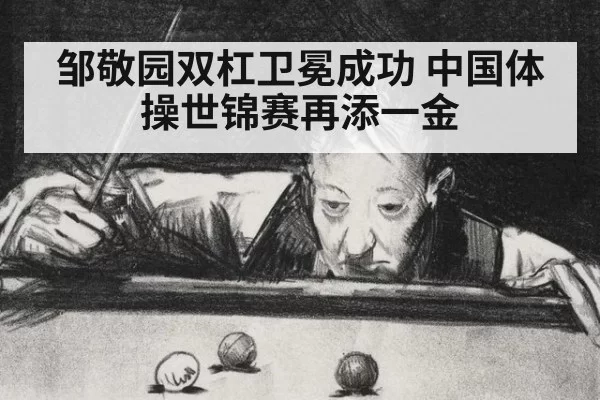 邹敬园双杠卫冕成功 中国体操世锦赛再添一金