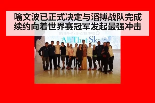 喻文波已正式决定与滔搏战队完成续约向着世界赛冠军发起最强冲击